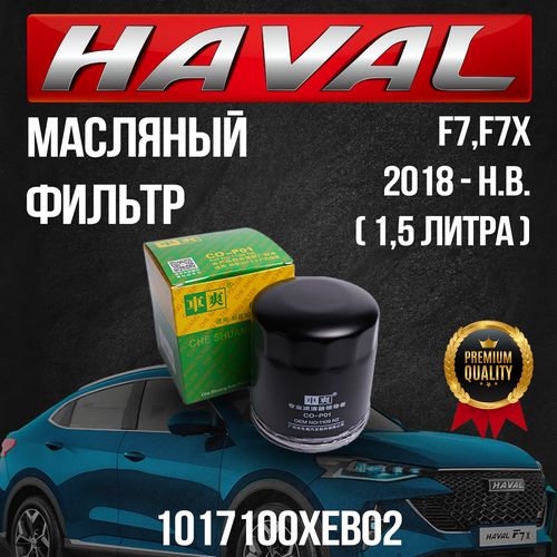 Масляный фильтр HAVAL F7 F7х /Хавал Ф7 Ф7Х / 1017100XEB02 / 1.5 литра