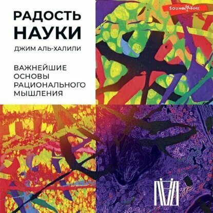 Радость науки. Важнейшие основы рационального мышления [Аудиокнига]