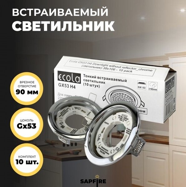 Ecola GX53 H4 Downlight without reflector_chrome (светильник) 38x106 10 шт (1 коробка)