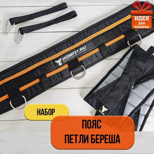 Комплект Пояс и Петли Береша HOMFIT петли береша master пара