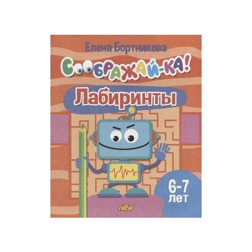 Соображай-ка! Лабиринты для детей 6-7 лет (Бортникова Е. Ф.) Литур