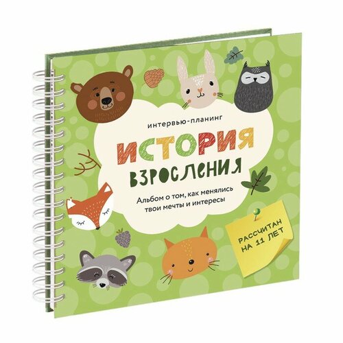 Интервью планинг для ребенка 20х20см 23 листа История взросления Зверята 437₽
