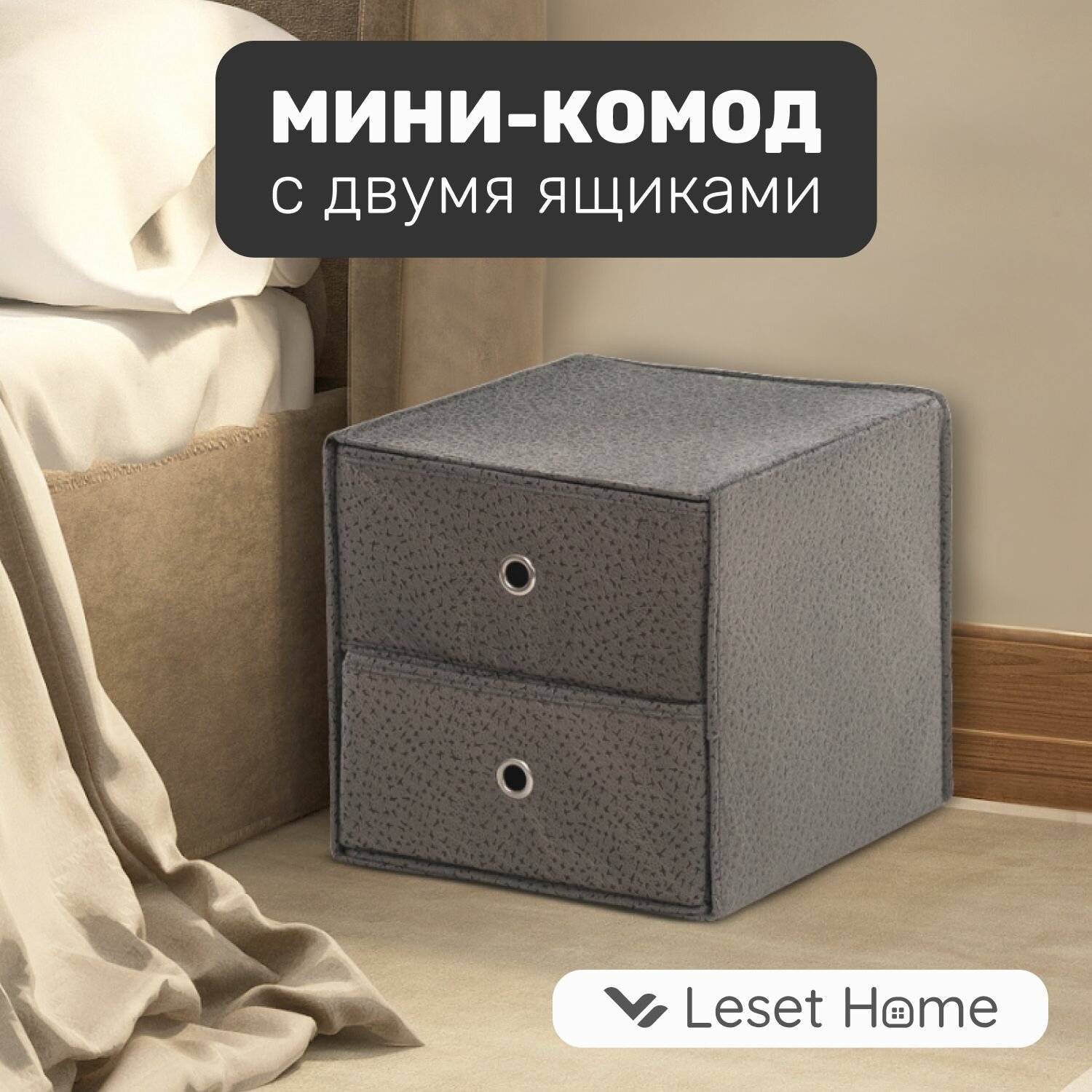 Мини-комод с двумя ящиками Leset home, 33х38 см, не икеа, темно-серый