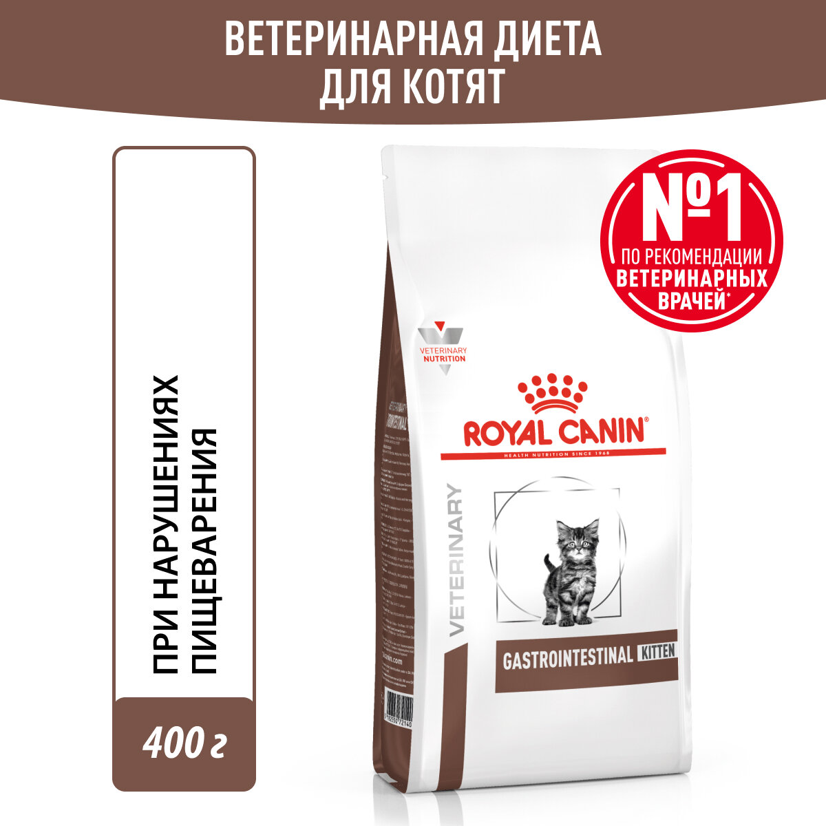 Сухой корм для котят Royal Canin Gastro Intestinal Kitten, при проблемах с ЖКТ, 400 г