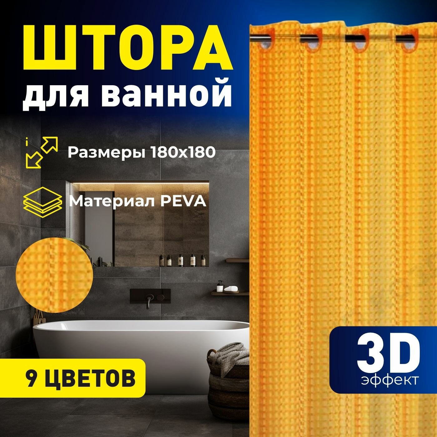 Штора для ванной с 3D эффектом 180х180