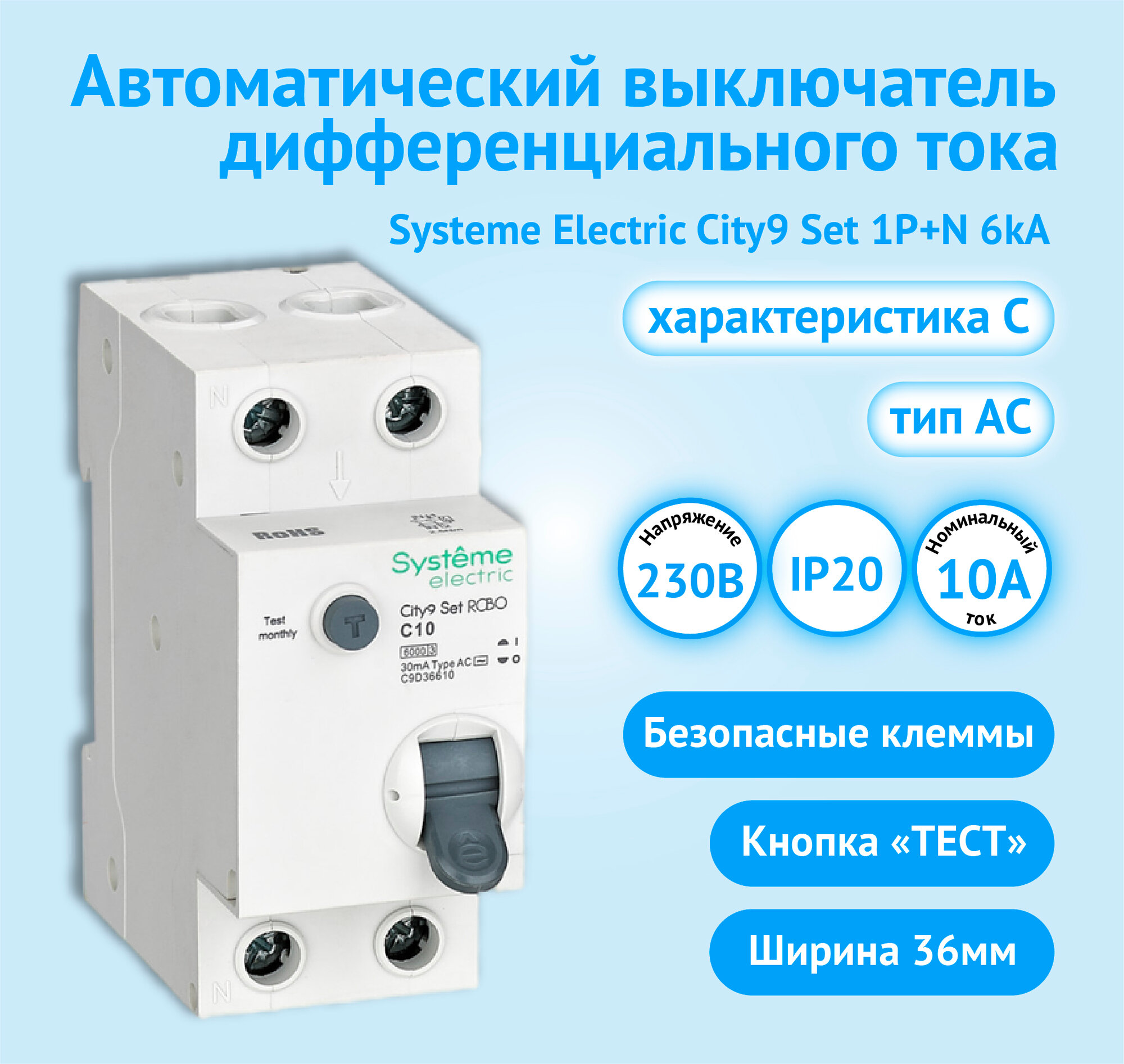 Автоматический выключатель дифференциального тока АВДТ Systeme Electric City9 Set 1P+N С 10А 6kA 30мА Тип-AС 230В