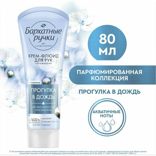 Крем-флюид для рук Бархатные Ручки Увлажнение 80мл 315₽