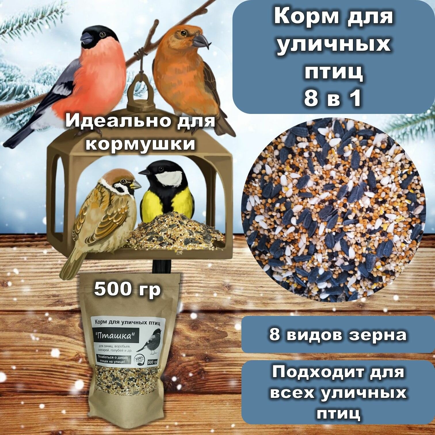 Корм для птиц 8 в 1 "Пташка" зерновой для всех уличных и лесных птиц 500 гр