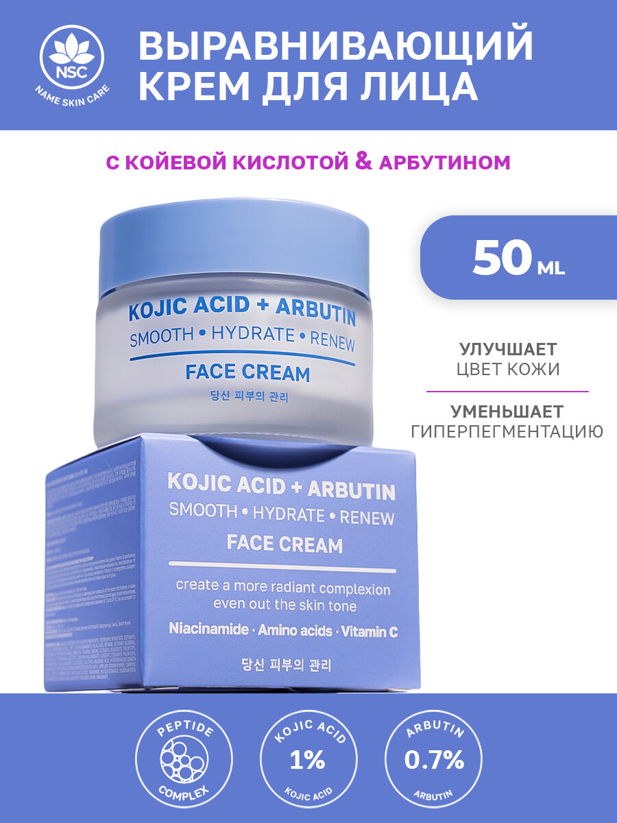 Выравнивающий крем для лица Name Skin Care с койевой кислотой и арбутином, 50 мл