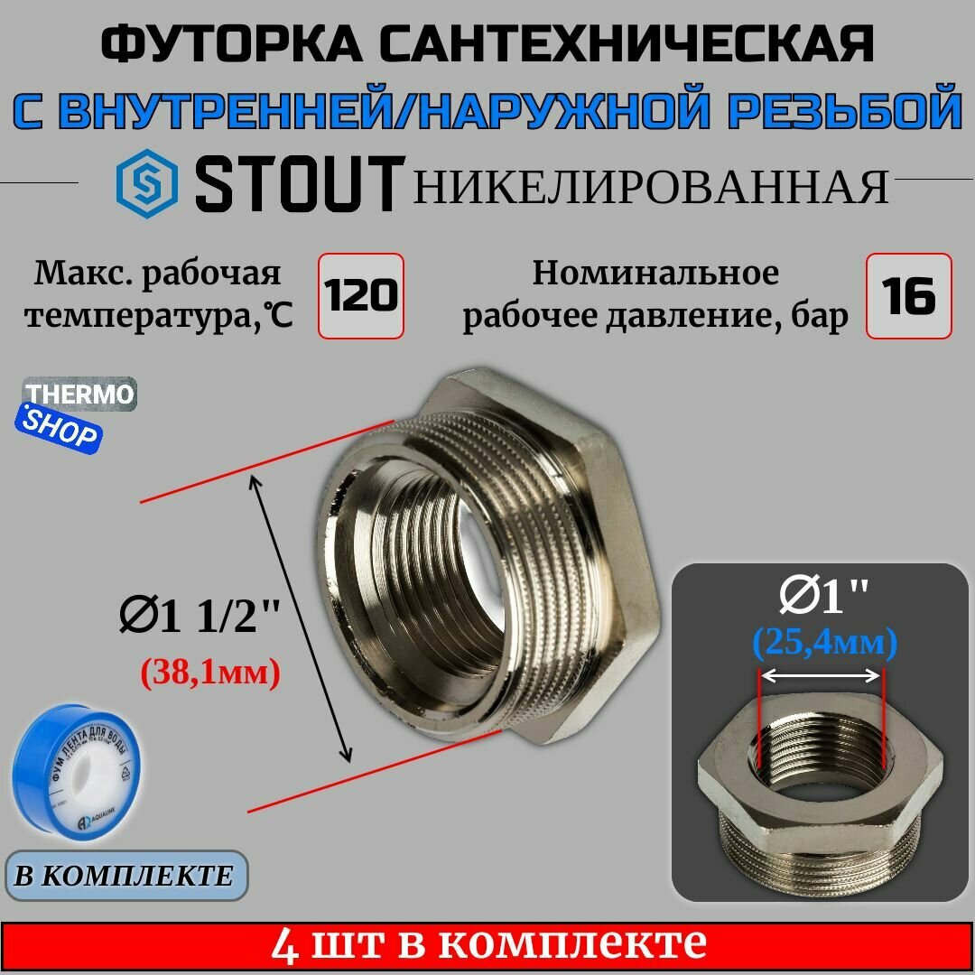 Футорка никелированная 1"1/2X1" 4 шт сантехническая для труб, ФУМ лента 10 м