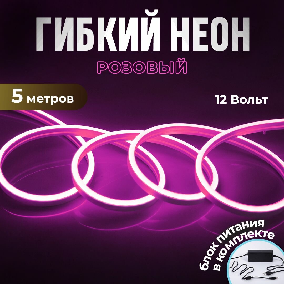 Неоновая светодиодная лента Больше света, 5м с адаптером в комплекте, 6х12мм,120 LED/m12V DC, IP 67, Розовый