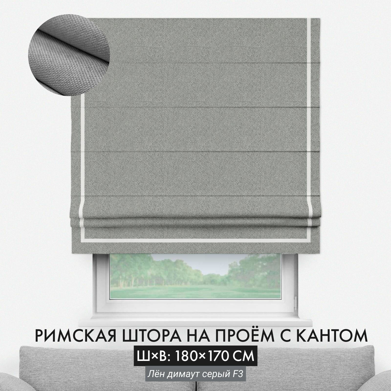 Римская штора Cortin с кантом 180х170 см лён димаут серый