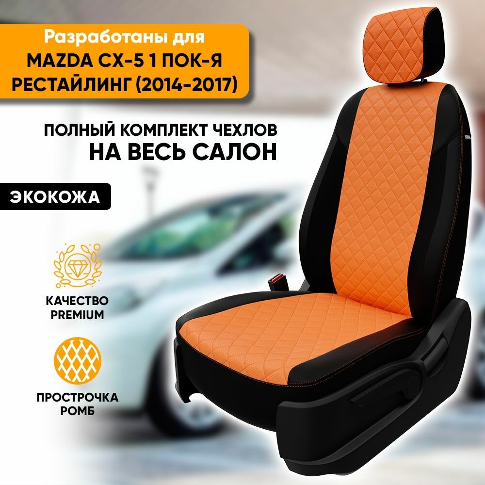 Чехлы для автомобильных сидений Mazda CX-5 1 пок-я рестайл / Мазда СХ-5 1 пок-я рестайл (2014-2017) из экокожи "Ромб", цвет черный + оранжевый, задняя спинка раздельная из 3 частей