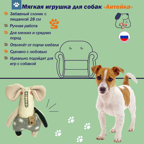 Антейка Игрушка для собак Слон Шопен, с пищалкой 28 см