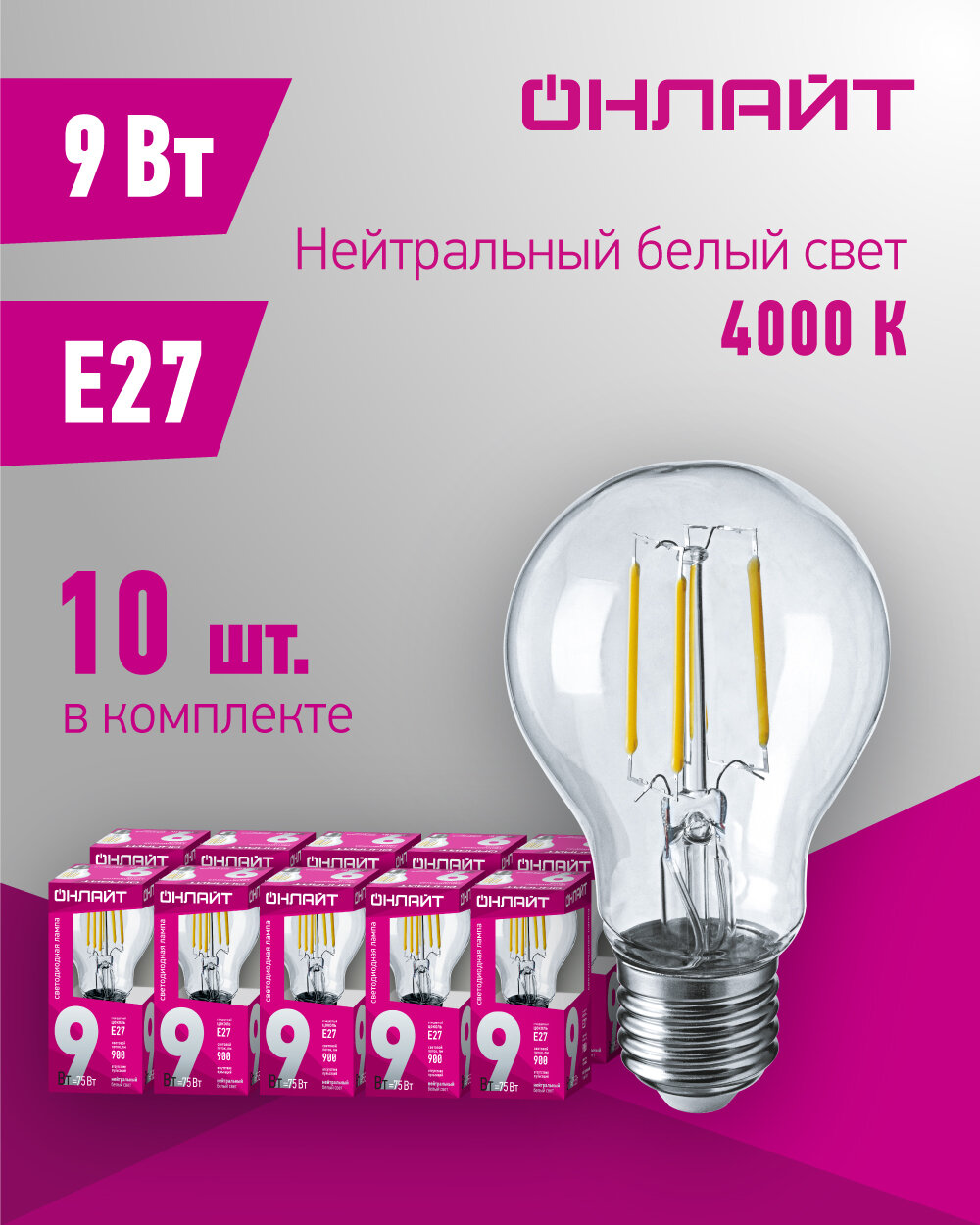 Лампа светодиодная филаментная онлайт 80 875, 9 Вт, груша Е27, дневного света 4000К, упаковка 10 шт.