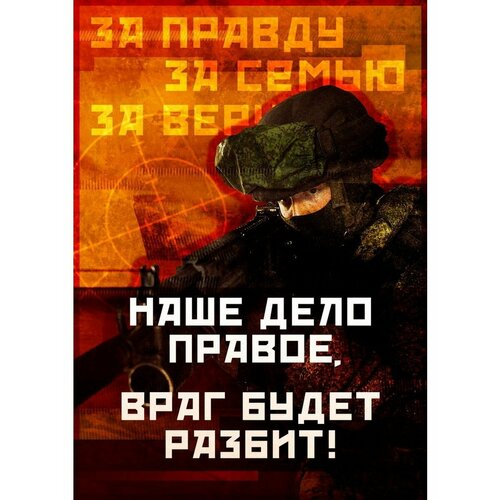 Плакат Армия России СВО За правду за семью за веру