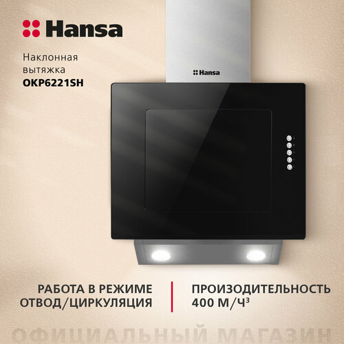 Наклонная вытяжка Hansa OKP6221SH, цвет корпуса черный, цвет окантовки/панели серебристый фильтр для вытяжки hansa fwp05 1160553