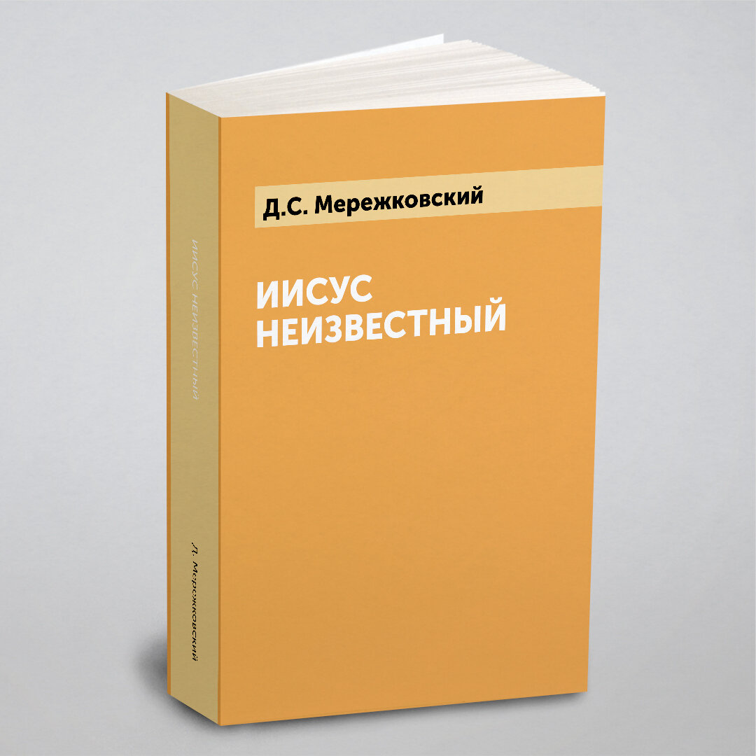 Иисус Неизвестный