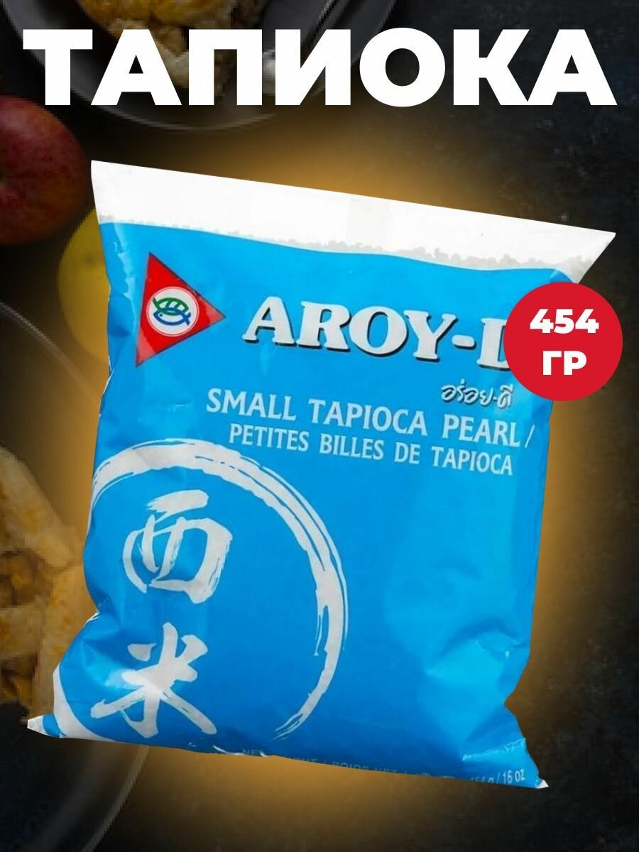 Тапиока (саго) в шариках Small Tapioca Pearl Aroy-D 454 гр