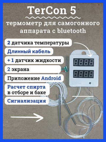 Цифровой термометр TerCon5 с Bluetooth, с двумя экранами для самогонного аппарата