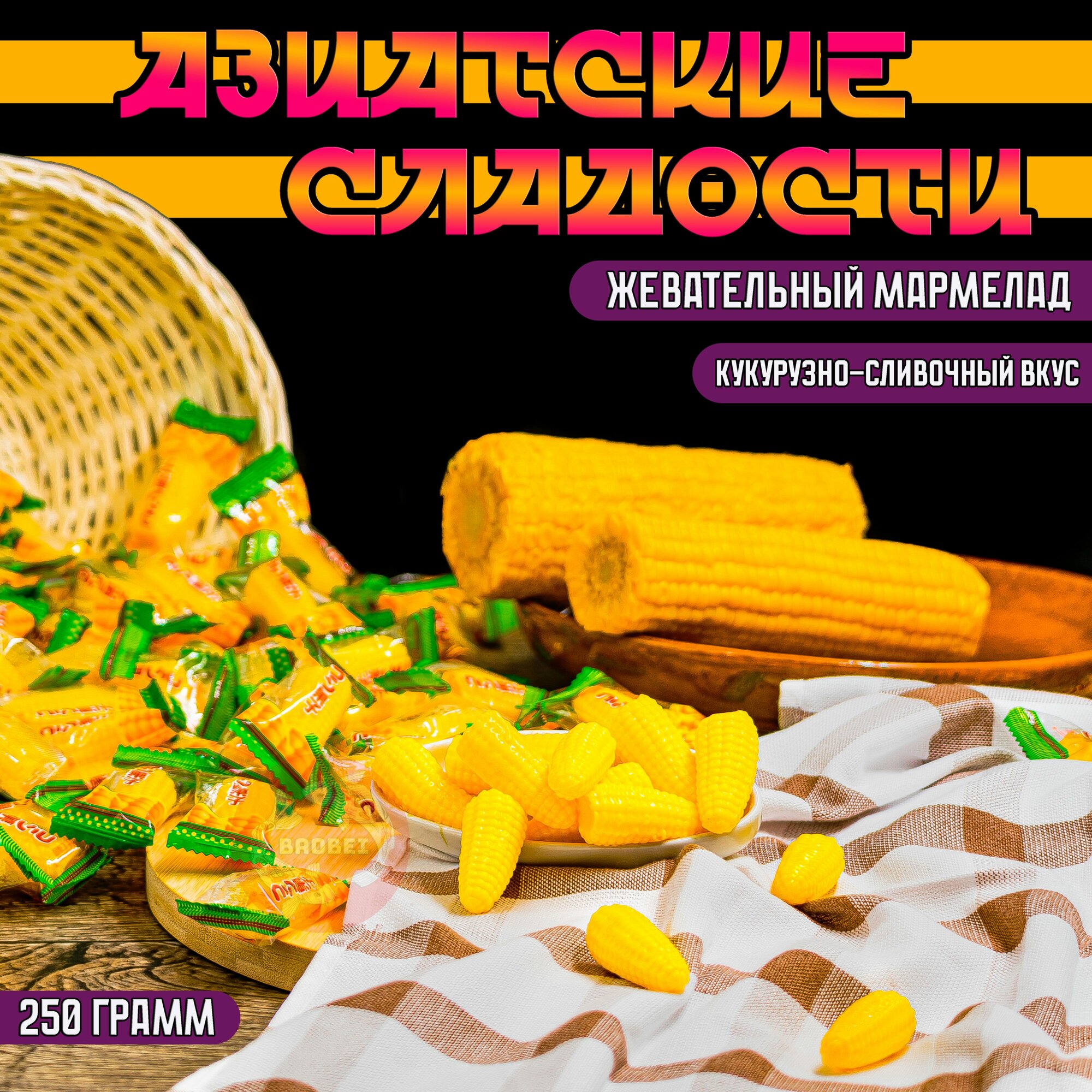 Китайские конфеты кукуруза (250g)