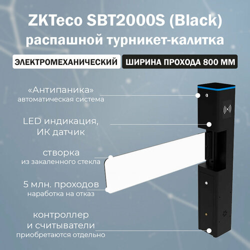 ZKTeco SBT2000S (Black) турникет-калитка с распашной створкой (считыватель и контроллер заказывается отдельно) / автоматическая калитка с электромеханическим приводом