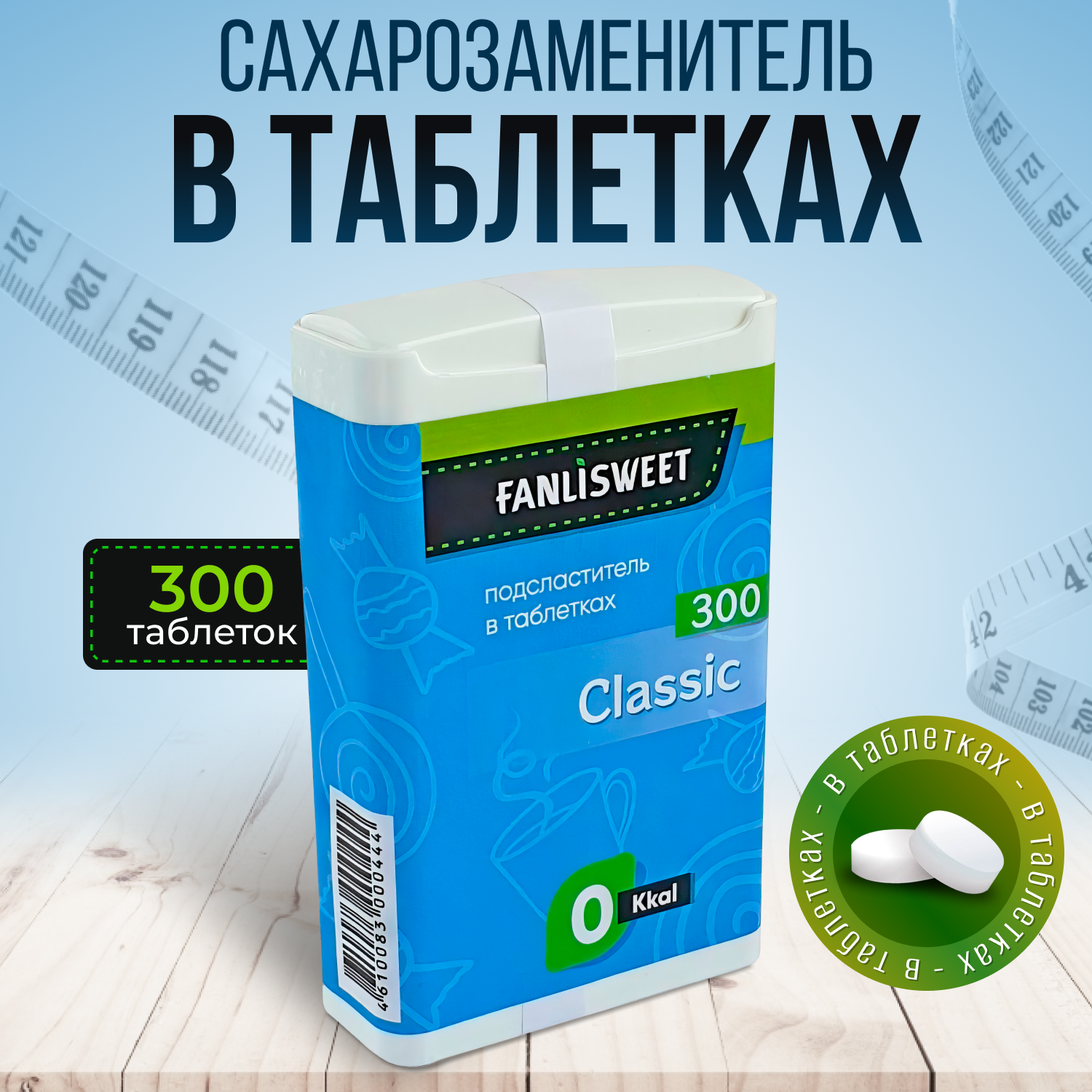 Классик сладис таблетки FANLISWEET новый дозатор 300 таб. сахарозаменитель