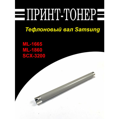 JC66-02715A Тефлоновый вал Samsung SCX-3200 тефлоновый вал cet 3537 jc66 02993a для samsung ml 2955nd