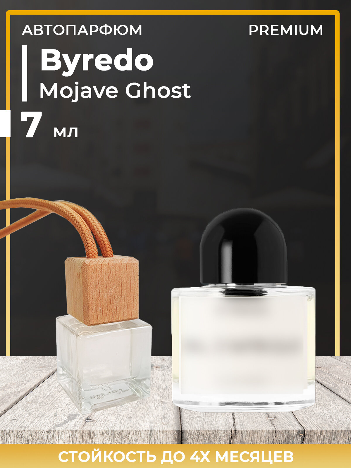 Автопарфюм Byredo Mojave Ghost