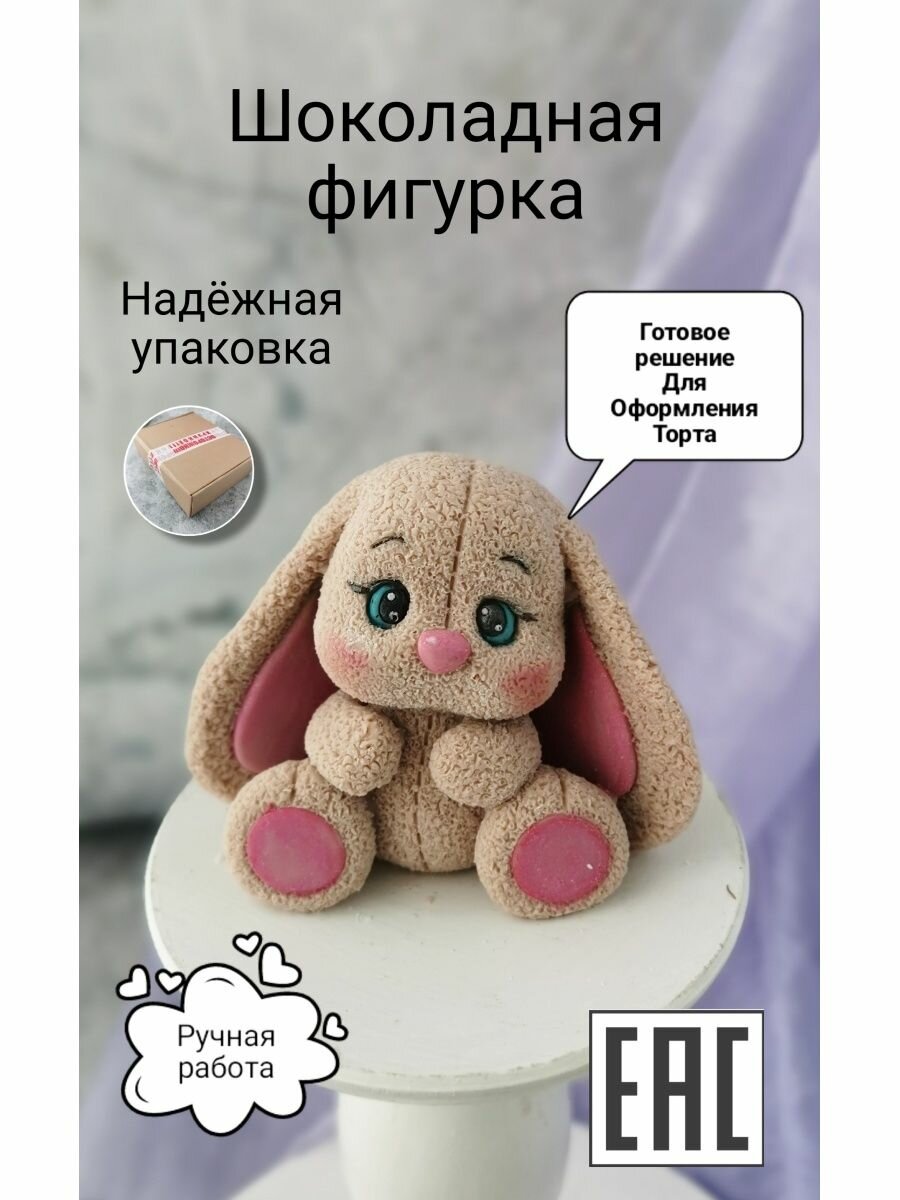 Съедобные украшения для торта Зайчик, коричневый, KoNaSe