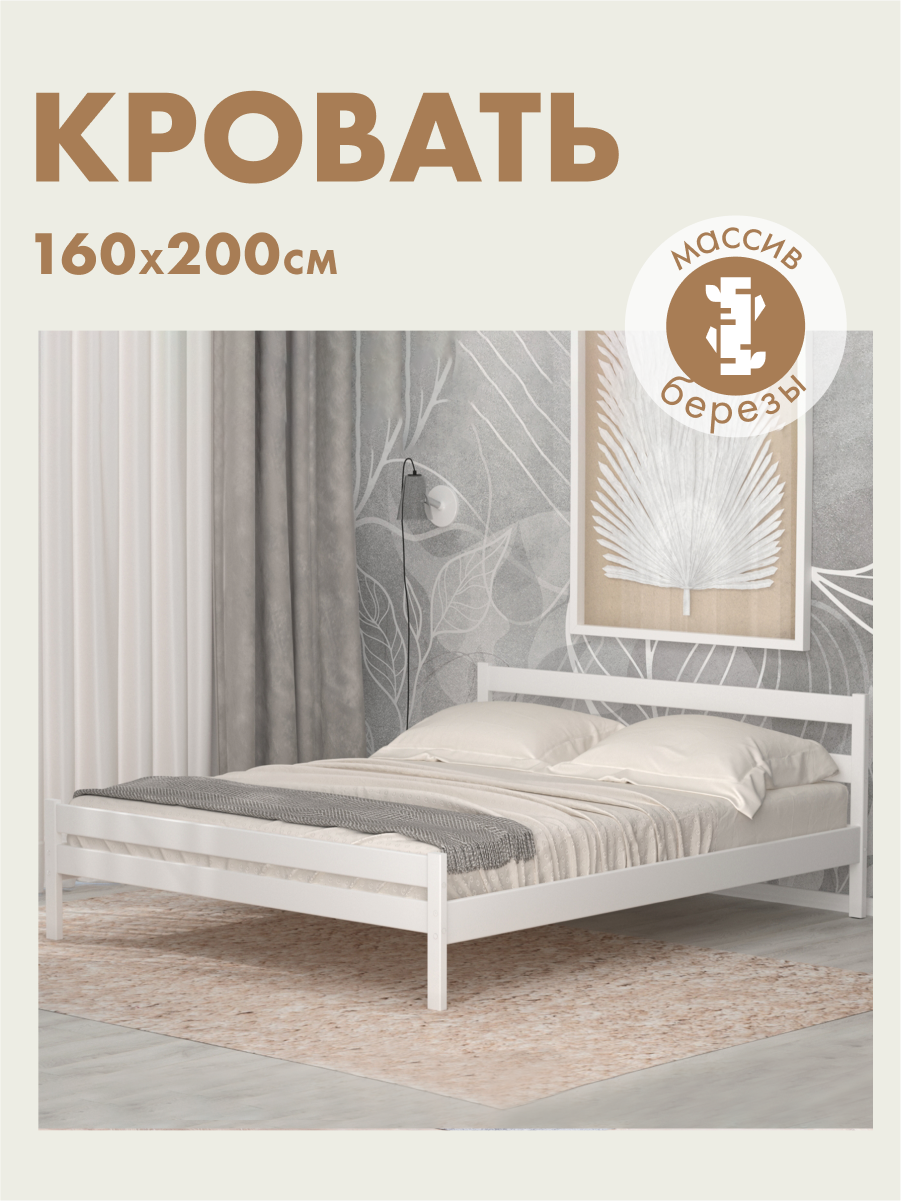 Двуспальная Кровать из березы, 160х200 см, белый цвет
