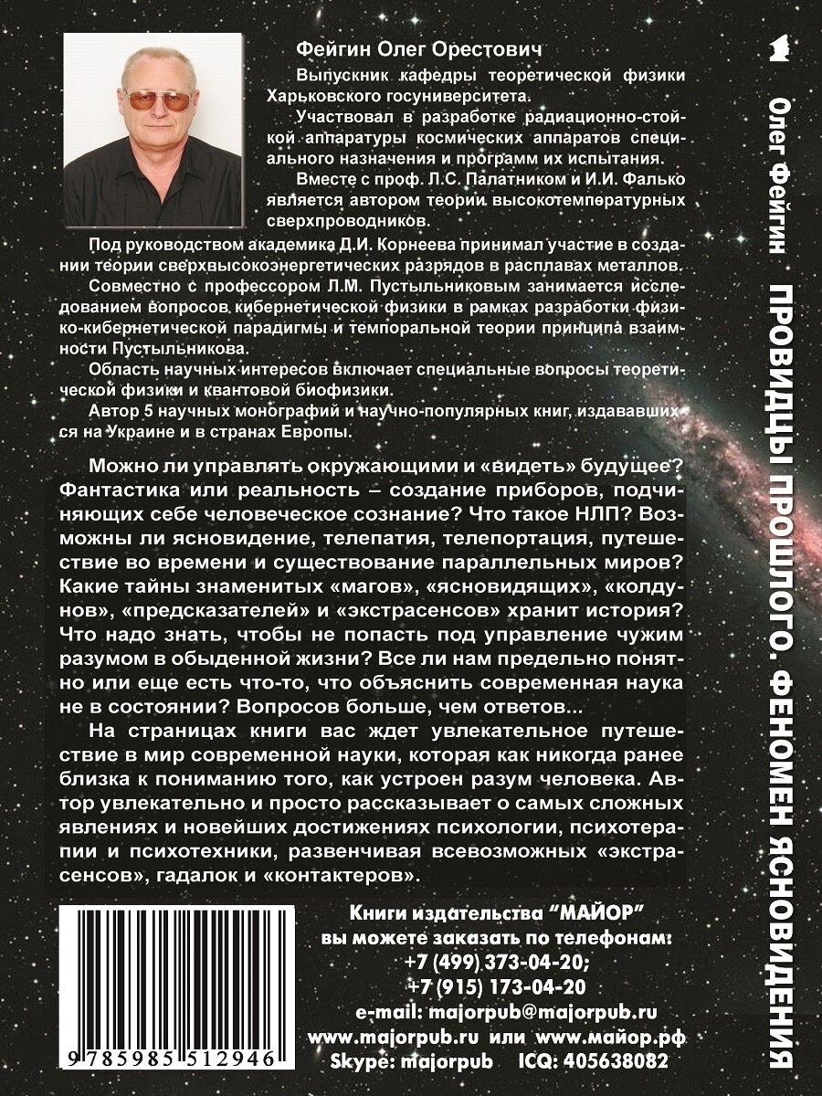 Провидцы прошлого. Феномен ясновидения и современная наука