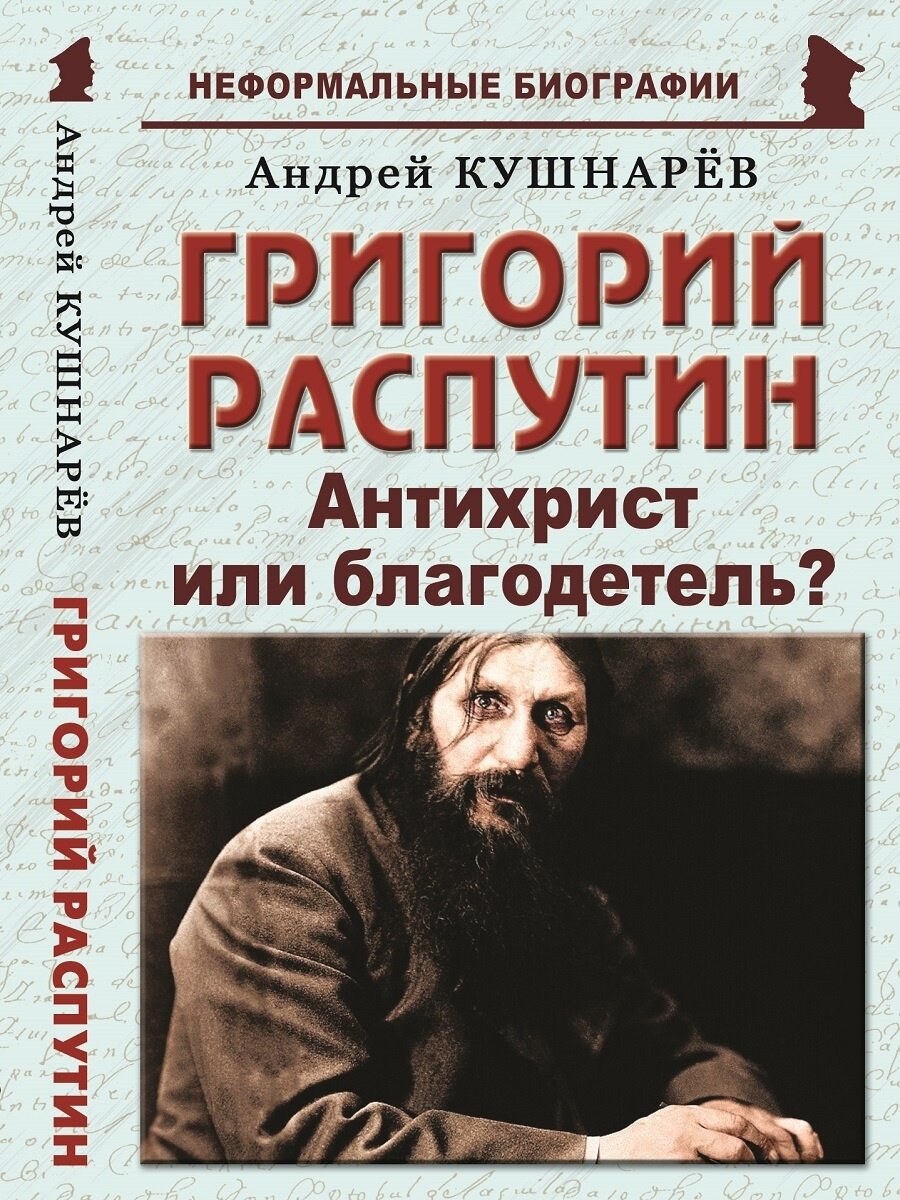 Григорий Распутин: "Антихрист или благодетель?"