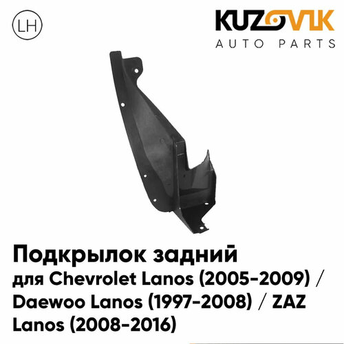 Подкрылок задний левый для Шевроле Ланос Chevrolet Lanos (2005-2009) / Дэу Daewoo (1997-2008) / ЗАЗ ZAZ (2008-2016)