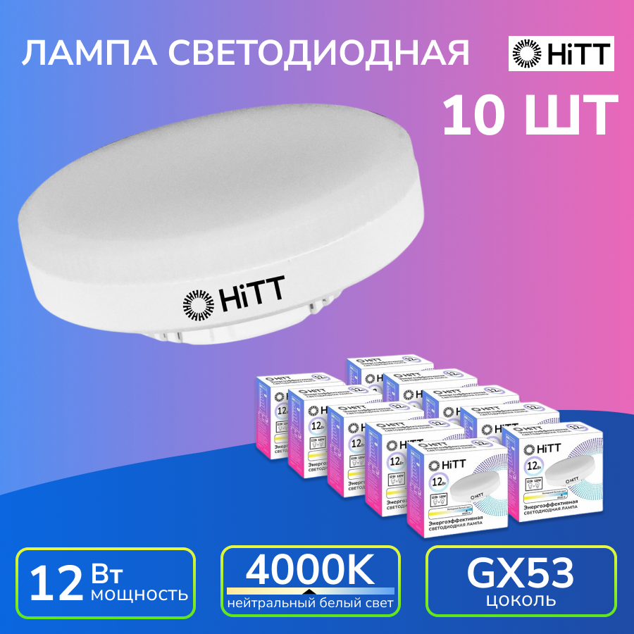 Лампочка светодиодная, энергосберегающая, GX53, 12Вт, 4000К, HiTT (упак. 10 шт.)