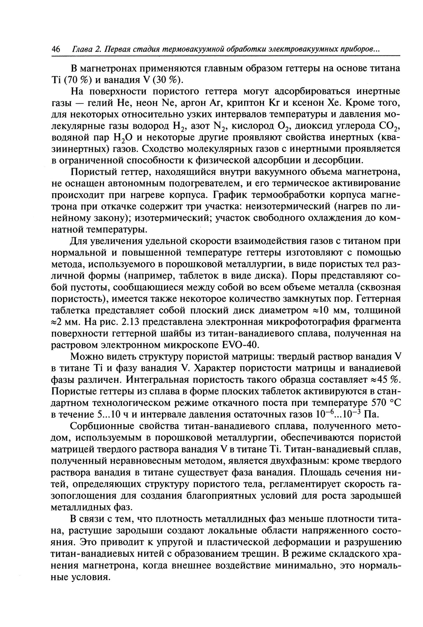 Технология производства электровакуумных приборов. Термовакуумная обработка. Экспериментальное - фото №2