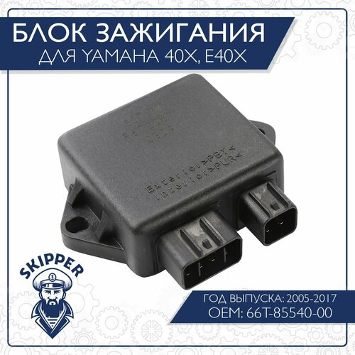 Блок зажигания Skipper для Yamaha 40X, E40X катушка высоковольтная для yamaha 40x e40x skipper