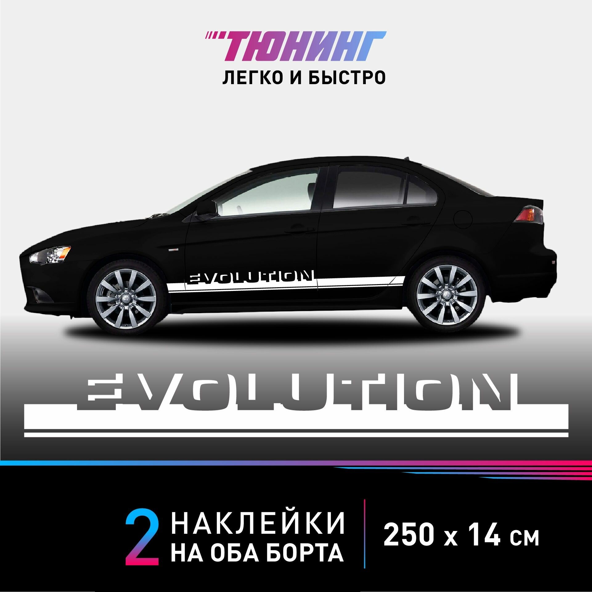 Наклейки на автомобиль Mitsubishi Evolution - белые наклейки Мицубиси Эволюшн на ДВА борта - наклейки на авто большие