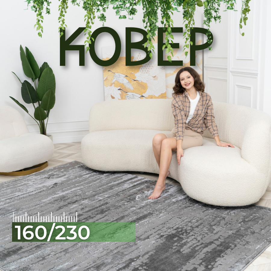Ковер комнатный 160х230 серый
