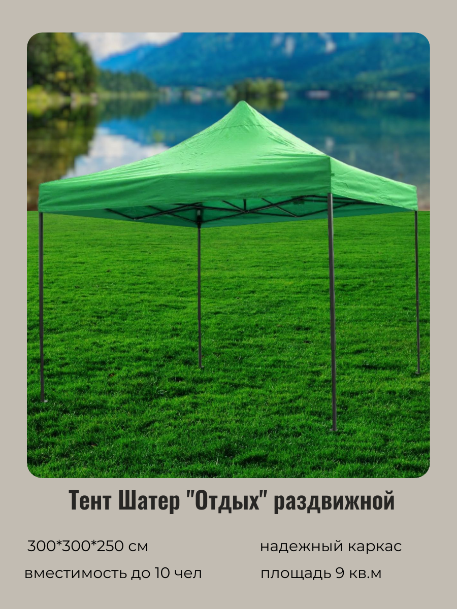 Тент шатер туристический садовый беседка "Отдых" раздвижной 3*3*2,5м зеленый