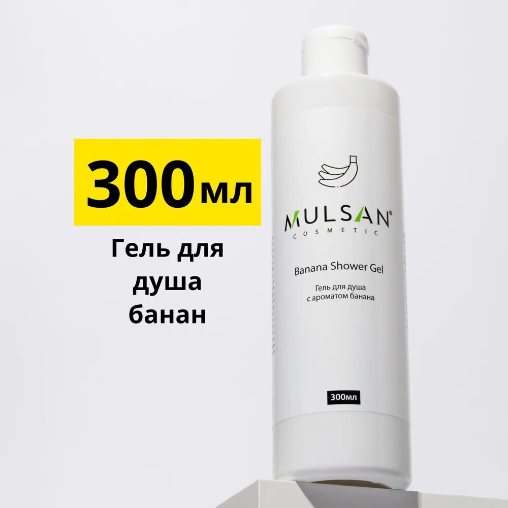 Гель для душа банан бессульфатный женский мужской 300 мл