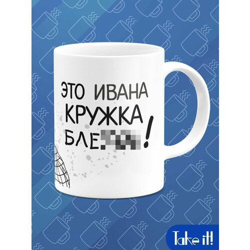 Кружка стандарт Это Ивана кружка 457₽
