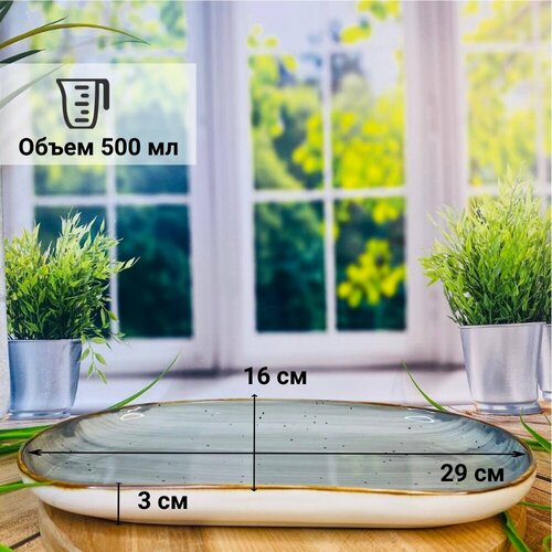 Блюдо овальное санта эстет цвет серый объем 500 мл длина 30см высота 3 см 843₽