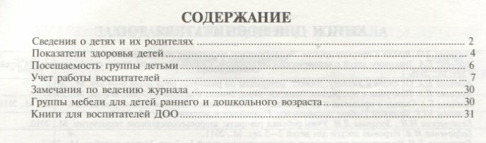 Журнал учета пребывания детей в детском саду. В соответствии с ФГОС ДО - фото №9