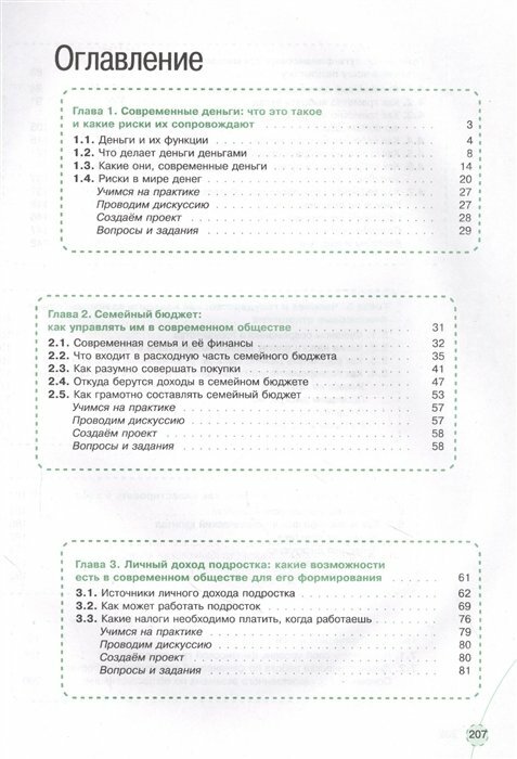 Финансовая грамотность. Современный мир. 8-9 классы. Учебник - фото №3