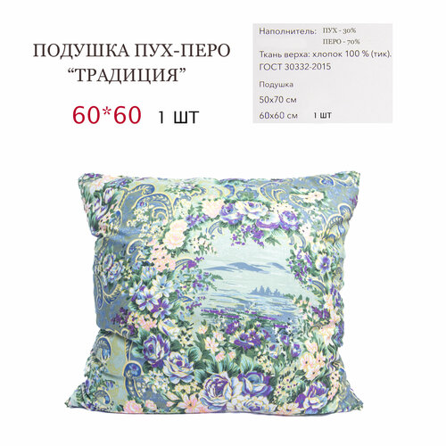 Подушка пух-перо 60*60 "Традиция" Belashoff голубой, красный, синий, коричневый, цветы