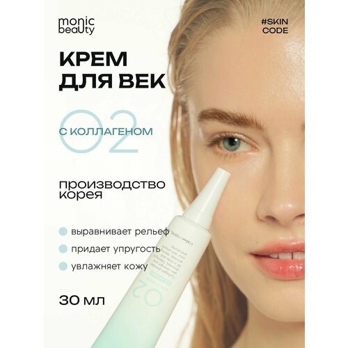 Крем для век Monic Beauty 02 c коллагеном