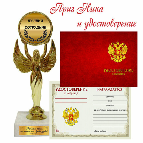 Наградная статуэтка приз Ника "Лучший сотрудник" и удостоверение