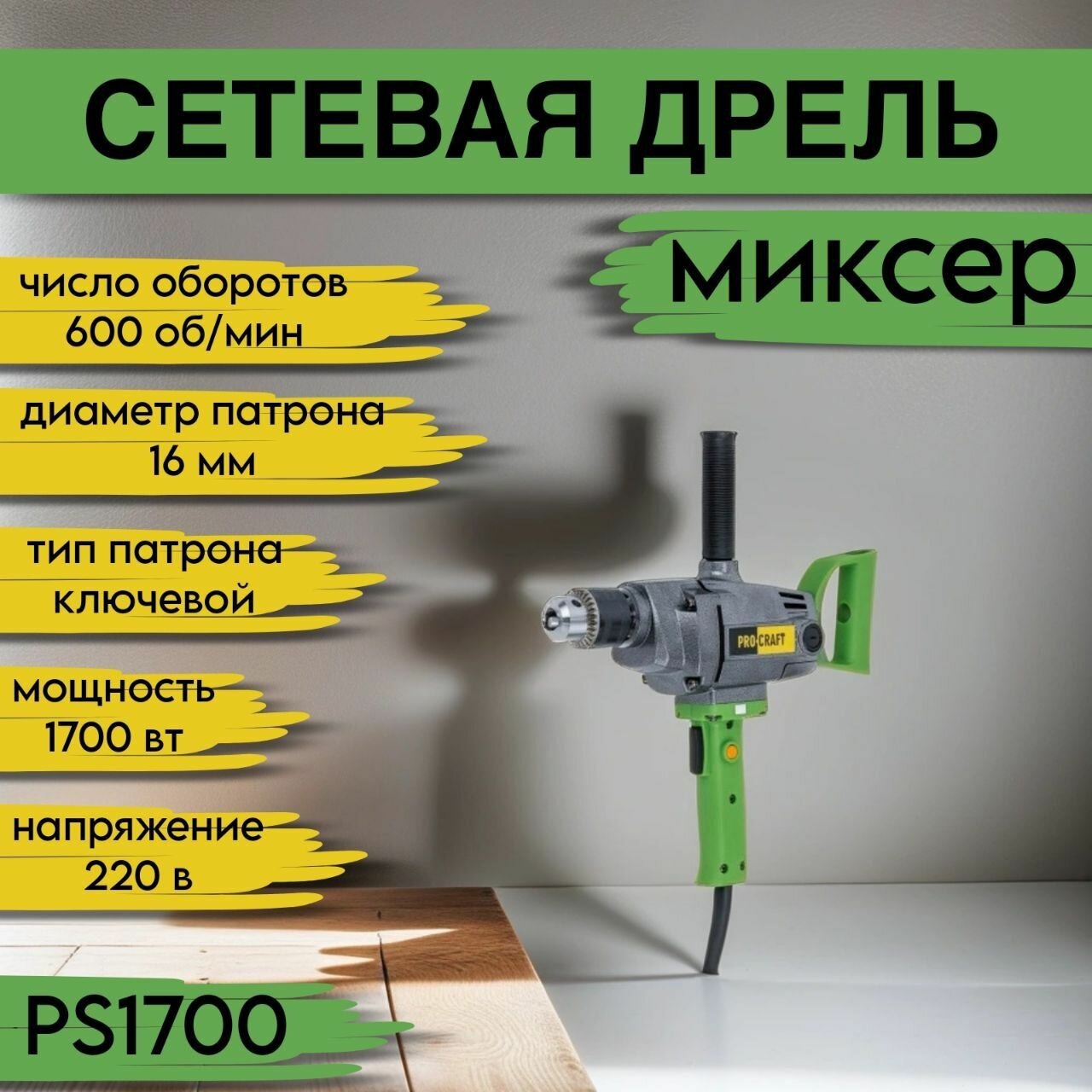 Дрель-миксер Procraft PS-1700, патрон 16мм, 1700Вт, 600об/мин