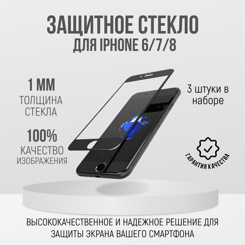 Защитное стекло для iPhone 6G/7G/8G 4.7 Black full glue/ 3 шт.